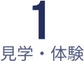 [STEP1]見学・体験